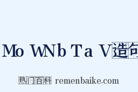 MoWNbTaV造句是什么意思的图片